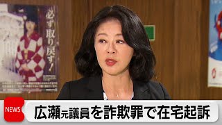 東京地検特捜部が広瀬めぐみ元参院議員を在宅起訴　秘書給与350万円詐取の罪