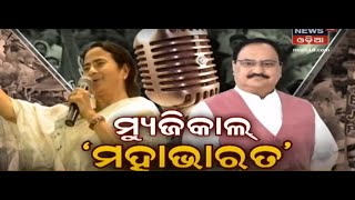 Special Report | ମ୍ୟୁଜିକାଲ ମହାଭାରତ | 1st Mar 2021