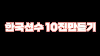 [피파모바일]한국선수 10진만들기?