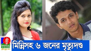 রিফাত হত্যা মামলায় স্ত্রী মিন্নিসহ ৬ জনের মৃত্যুদন্ড।