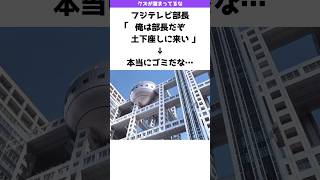 フジテレビのとある部長の発言がヤバすぎる