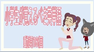 ［小学生英語］We Can 覚えるべき英単語　動詞18個