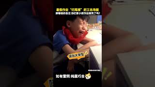 屏幕前的各位，你们家小孩作业做完了吗？一起来看看暑假作业“烂尾楼”赶工名场面吧😅