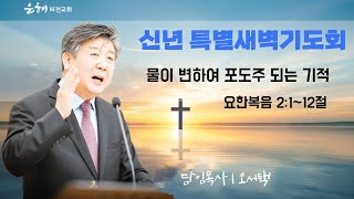 20240106 신년특별새벽기도회 │ 오서택 목사_ 물이 변하여 포도주 되는 기적