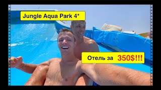 Египет 2021. Jungle Aqua Park 4*. ОТЕЛЬ ЗА 350$.