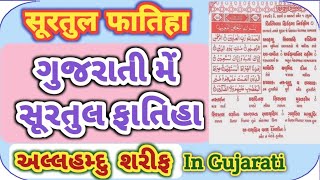 Suratul Fatiha | Alahamdu Sharif | In Gujrati | અલ્લહમ્દુ શરીફ | ગુજરાતી