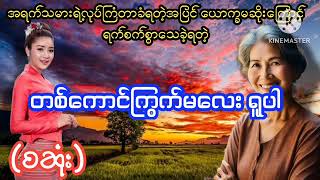 ယောက္ခမဆိုးကြောင့်ရက်စက်စွာသေခဲ့ရတဲ့(တစ်ဆကာင်ကြွက်မလေးရူပါ)#PHYO#ဖြိုး#ဘဝဇာတ်လမ်းကောင်း