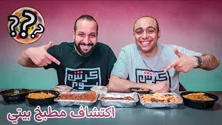 تجربة مطبخ بيتى ولكن من نوع اخر 🍤🍜