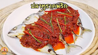 ปลาทูราดพริก พริกแกงหอม น่ากินมาก