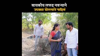 बायकोच लफड नवऱ्याने उघड्या डोळ्याने पाहिलं😳 #shorts #shortvideo #comedy #comedyfilms #marathi