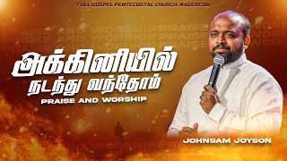 அக்கினியில் நடந்து வந்தோம் | PRAISE \u0026 WORSHIP | JOHNSAM JOYSON | FGPC NAGERCOIL