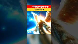 নবীজির মৃত্যুর সময় কি ঘটেছিলো।#islamicstatus #islamic_video #islamicbangla