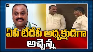 ఏపీ టీడీపీ అధ్యక్షుడిగా అచ్చెన్న :  Hero Balakrishna into TDP politburo l TDP cheif Chandrababu|10Tv