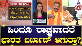 ಹಿಂದೂ ರಾಷ್ಟ್ರವಾದರೆ ಭಾರತ ಬರ್ಬಾದ್ ಆಗುತ್ತಾ? | BK Hariprasad Godhra Controversy | Kannada News