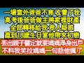 一場意外爸爸不育 收養了我，高考後爸爸做主將家裡財產，全部轉移給我 眾人疑惑，直到18歲生日宴他帶來初戀，丟出親子鑒定就要媽媽淨身出戶真情故事會||老年故事||情感需求||愛情||家庭