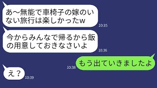 在宅で年収3000万を稼ぐ車椅子の妻を無能だと思い込んで家族旅行に置き去りにした姑。「一人で留守番しててねw」と言った後、帰宅した時に、浮かれている姑に家を出たことを告げた時の反応が面白かった。