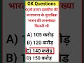 2021 में भारत की जनगणना कितनी थी gk gkinhindi gkquestion gkquiz shorts