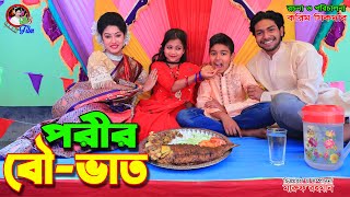 পরীর বৌ-ভাত || Porir bou-vat || Bangla New Comedy Natok || RS Film ||