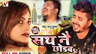 New song Saath Nai Chhodab | साथ नै छोडब | Maithili Song | Sannu Kumar Maithili Song 2022