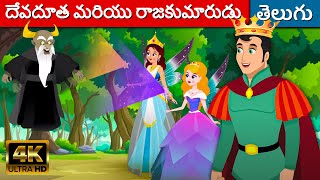 దేవదూత మరియు రాజకుమారుడు Fairy \u0026 Prince - Stories In Telugu | Telugu Kathalu | Fairy Tales In Telugu