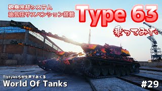 [WoT:Type 63] 新・日本重戦車に乗り出してみた ホリデー作戦2024追加車輛 Type 63!!  TIstylesらが生声でおくる World of Tanks # 29