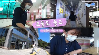 새내기 1학년의 하루 V-Log [ 오늘도 등교 Ep.4 ]