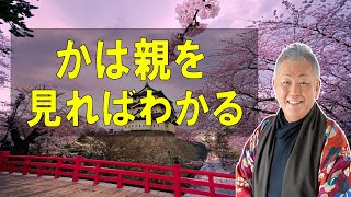 江原啓之 おと語り🔔 なぜ生まれてきたのかは親を見ればわかる