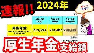 老後の年金 2024年(令和6年)年金支給額は○○万円!?マクロ経済スライドの影響は…?2024年の年金受取額とは...?