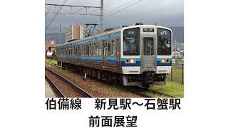 伯備線　新見駅〜石蟹駅　前面展望　7月13日　#jr