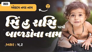 સિંહ રાશિ (મ,ટ) પરથી બાળકોના નામ (2024) | Gujarati Baby Name From M,T | Sinh Rashi Name in Gujarati