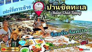 บ้านชิดทะเล​ เกาะช้าง - รีสอร์ท ริมทะเล 700  ฟรี! อาหารเช้า-เตาย่าง  l  ติดทะเล ทุกห้อง คุ้มค่าสะใจ!