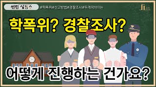 [선린 상담소] 학폭위(학교폭력대책심의위원회)와 경찰조사는 어떻게 이루어질까? 1부