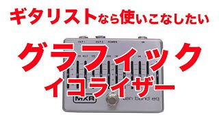 【ギター初心者ならイコライジングを学ぼう‼︎】【グラフィックイコライザーは、いろんな場面で使える超優秀な定番エフェクター！！】【AJILOG #69】