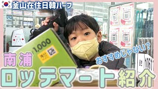 【質問返し】友達と光復路ロッテマートを歩きながら在韓人のお勧めじゃない品？紹介。我が家の工事＆4歳児とダイソーで日常お買い物【韓国在住・日韓夫婦・한일부부】