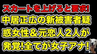 中居正広の新被害疑惑女性＆元恋人2人が発覚!全てが女子アナな理由とは…?【加藤綾子・カトパン・中野美奈子・松本人志・文春・ジャニーズ・示談・PTSD・女子アナ・渡邊渚・被害届・フジテレビ・9千万】