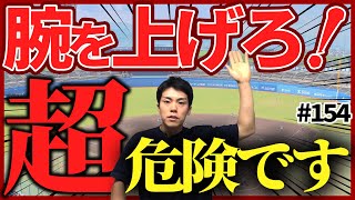 【#154】肘が下がってしまう投げ方の修正方法とは？【イップス克服講座】