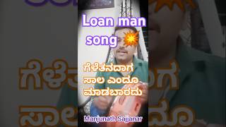 ಗೆಳೆತನದಾಗ ಸಾಲ ಎಂದೂ ಕೊಡಬಾರದು ಹಾಡು | #manjunathsajjanar #newkannadasong | loan man song 💥