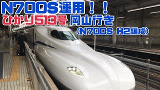 N700S運用！！ひかり513号岡山行き(N700S H2編成) JR西日本車運用！！　新大阪駅21番線