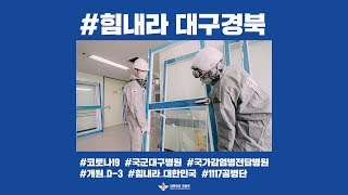 [#힘내라 대한민국] #힘내라_대구경북, #국군대구병원 #국가감염병전담병원 | 대한민국 국방부