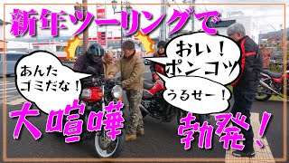 バイク7台での新年ツーリング中、カスタム車のCB750FCに起きたトラブルで　大ゲンカ勃発？ 悪行・愚行・虚言・不義理な暴挙にキレる・・・