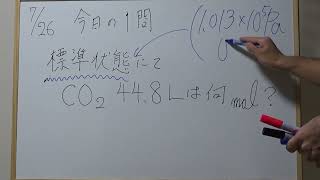 【気体L→mol 001】☆毎日mol計算☆ 04/07/26