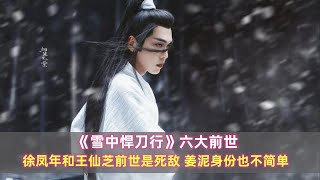 《雪中》六大前世：徐凤年和王仙芝前世是死敌，姜泥身份也不简单