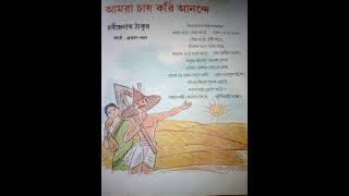 আমরা চাষ করি আনন্দে। রবীন্দ্রনাথ ঠাকুর। #kobita #poem #poetry #কবিতা #আবৃত্তি  #ytshorts #shorts