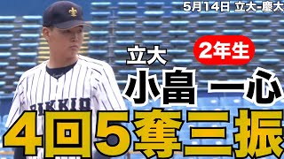 【4イニング5奪三振の快投】立大・小畠一心 5月14日 立大 慶大