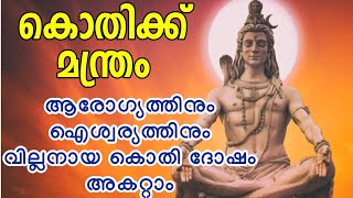 നൂറ്റാണ്ടുകൾ പഴക്കമുള്ള മഹാമന്ത്രം ജീവിത പരാജയം മാറ്റാം കൊതി മന്ത്രത്തിലുടെ #RAHASYA MEDIA