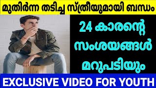 മുതിർന്ന സ്ത്രീകളുമായിട്ടുള്ള ബന്ധം 24 കാരന്റെ സംശയങ്ങളും മറുപടിയും | Health Tips In Malayalam