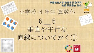 小4＿算数科＿垂直や平行な直線についてかく①