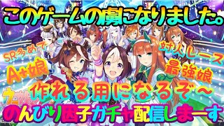 【ウマ娘】のんびり因子ガチャしながら雑談トークはいかが？