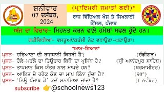 morning slide 07 December 2024। morning slide today। morning slide।#gk #punjabgk @schoolnews123