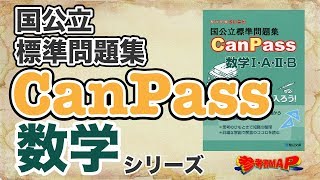 参考書MAP｜国公立標準問題集CanPass数学Ⅰ・A・Ⅱ・B/国公立標準問題集CanPass数学Ⅲ【武田塾】